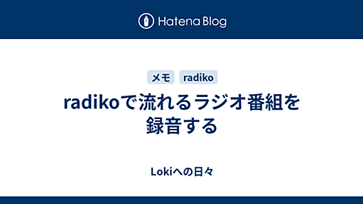 radikoで流れるラジオ番組を録音する - Lokiへの日々