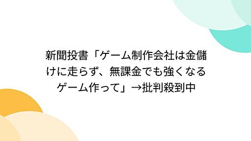 新聞投書「ゲーム制作会社は金儲けに走らず、無課金でも強くなるゲーム作って」→批判殺到中