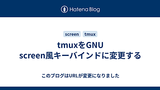 tmuxをGNU screen風キーバインドに変更する - このブログはURLが変更になりました