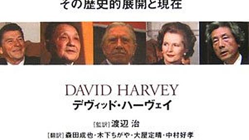 「新自由主義批判」の何が問題とされてきたのか - 清く正しく小賢しく