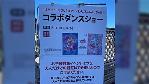 プリキュアショーが版元と協議の結果、大人のみの観覧禁止に→「残念ながら当然」「子供に迷惑をかけず楽しむべき」