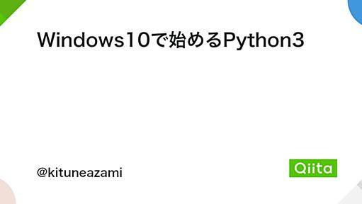 Windows10で始めるPython3 - Qiita