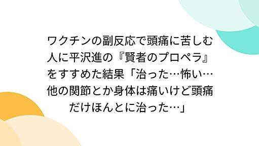 ワクチンの副反応で頭痛に苦しむ人に平沢進の『賢者のプロペラ』をすすめた結果「治った…怖い…他の関節とか身体は痛いけど頭痛だけほんとに治った…」