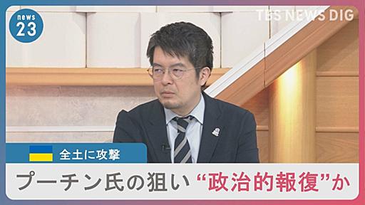 ウクライナ全土にミサイル攻撃　プーチン氏の狙いは“政治的報復”か…「ロシアが劣勢のままこの戦争が続いていく可能性が高い」【小泉悠さん解説】 | TBS NEWS DIG