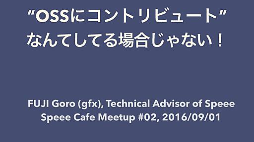 "OSSにコントリビュート" なんてしてる場合じゃない！