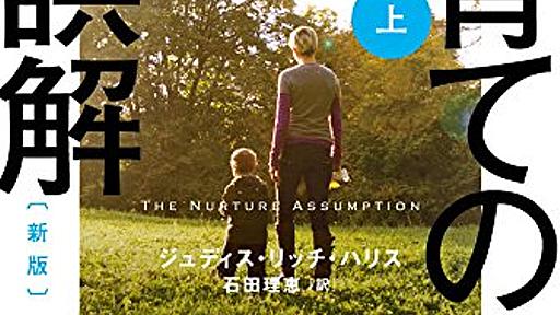 『子育ての大誤解　重要なのは親じゃない 』「言ってはいけない」真実が示す、親と子の幸福なあり方 - HONZ