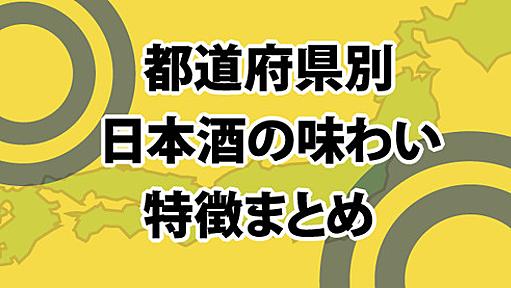 （完全保存版）都道府県別、日本酒の味わい特徴まとめ | nomooo（ノモー）