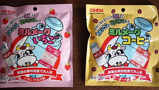 【給食リベンジ】45歳で初めて「ミルメーク」を飲んでみたら、想像と全然違った