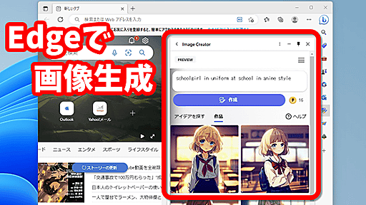 Windows標準ブラウザ「Edge」に写真もイラストも作れる画像生成AIが搭載されたので使ってみた