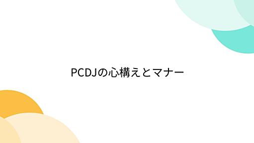 PCDJの心構えとマナー