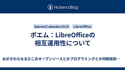 ポエム：LibreOfficeの相互運用性について - おがさわらなるひこのオープンソースとかプログラミングとか印刷技術とか