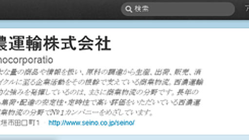 西濃運輸のtwitterが誠意ある対応だけど使い方を間違えてるし何よりも非効率だと話題に : 市況かぶ全力２階建