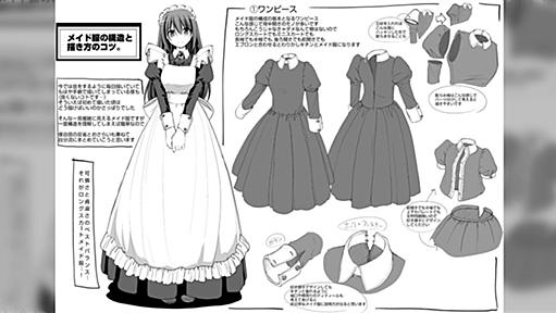 メイド服の構造が知りたい人のための『メイド服講座』とても参考になると話題に