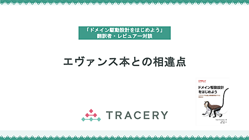 エヴァンス本との相違点〜「ドメイン駆動設計をはじめよう」翻訳者・レビュアー対談その2 - TRACERY Lab.（トレラボ）