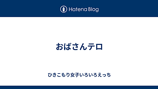 おばさんテロ - ひきこもり女子いろいろえっち