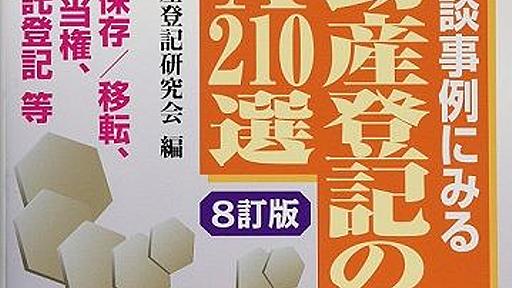 登記の乱れは心の乱れ、綺麗な心は綺麗な不動産登記情報から（4冊目） : 市況かぶ全力２階建