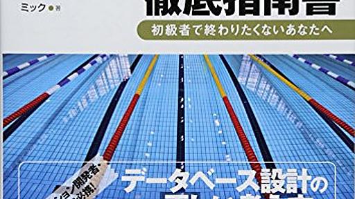 Amazon.co.jp: 達人に学ぶDB設計徹底指南書: 初級者で終わりたくないあなたへ: ミック: 本