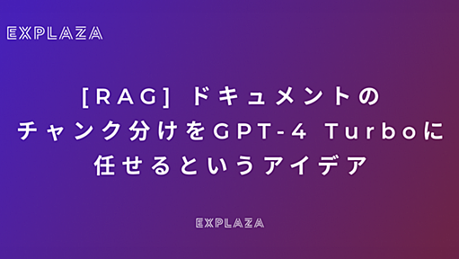 GPT-4 Turboにドキュメントのチャンク分けを任せてみる - EXPLAZA Tech Blog