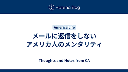 メールに返信をしないアメリカ人のメンタリティ - Thoughts and Notes from CA