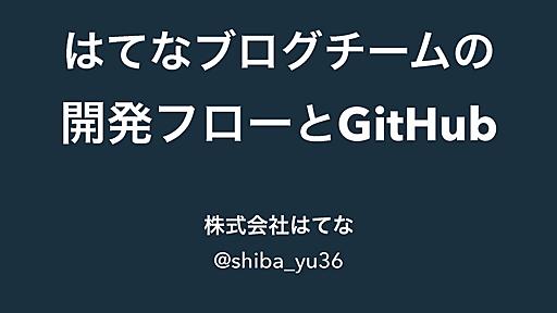 はてなブログチームの開発フローとGitHub