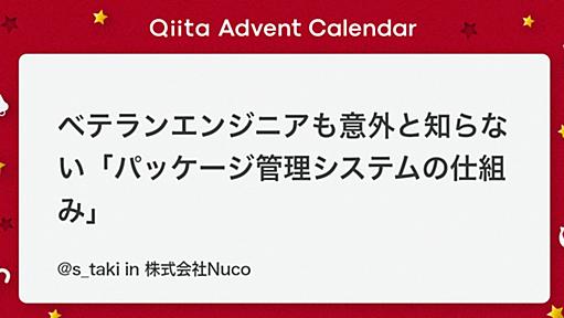 ベテランエンジニアも意外と知らない「パッケージ管理システムの仕組み」 - Qiita