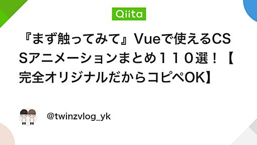 『まず触ってみて』Vueで使えるCSSアニメーションまとめ１１０選！【完全オリジナルだからコピペOK】 - Qiita