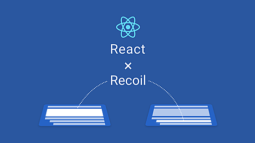 Reactの新しい状態管理ライブラリ「Recoil」とは？ Reduxとの違いを解説 - ICS MEDIA