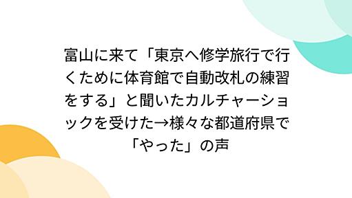 富山に来て「東京へ修学旅行で行くために体育館で自動改札の練習をする」と聞いたカルチャーショックを受けた→様々な都道府県で「やった」の声