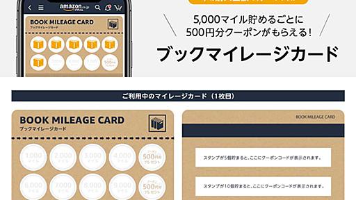 アマゾン、本を買うとマイルが貯まる「ブックマイレージカード」