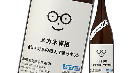 10月1日のメガネの日発売「メガネ専用日本酒」に反響！　蔵元に聞いてみた - エキサイトニュース