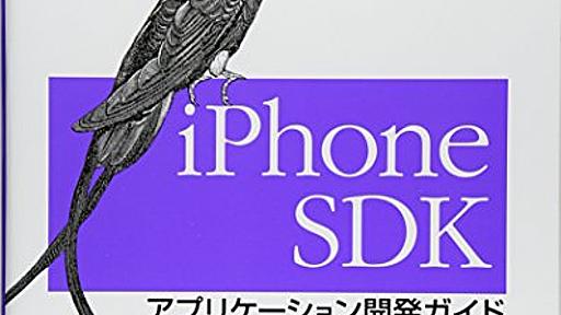 Amazon.co.jp: iPhone SDK アプリケーション開発ガイド: Jonathan Zdziarski (著), 近藤誠 (監訳) (監修), 近藤誠 (監訳) (読み手), 武舎広幸 (翻訳), 武舎るみ (翻訳): 本