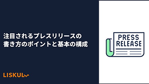 注目されるプレスリリースの書き方のポイントと基本の構成を解説 | LISKUL