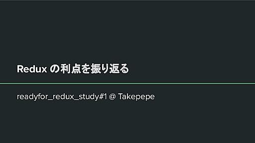 Redux の利点を振り返る