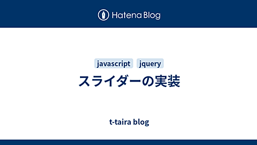 スライダーの実装 - t-taira blog