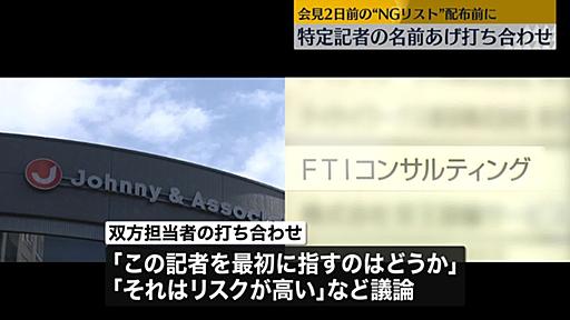 ジャニーズ事務所、コンサル会社と“特定の記者名”あげ打ち合わせ　会見2日前の“NGリスト”配布前に｜日テレNEWS NNN