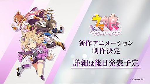 【ウマ娘】新シリーズ配信アニメ制作決定！