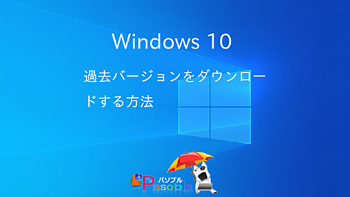 Windows 10 過去バージョンをダウンロードする方法