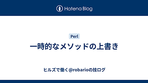 一時的なメソッドの上書き - ヒルズで働く@robarioの技ログ