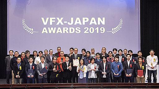 映画・ゲーム・TVアニメほか、優れたCG・VFX作品が集結「VFX-JAPANアワード2019」表彰式レポート