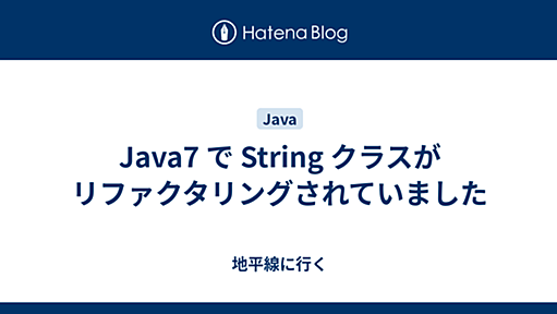 Java7 で String クラスがリファクタリングされていました - 地平線に行く