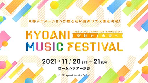 京アニ、初の音楽フェス開催決定　4年ぶりファン感謝イベントでアーティスト集結