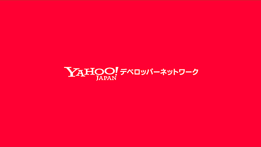 ラボ - Yahoo!デベロッパーネットワーク