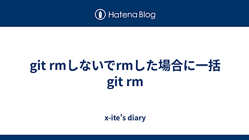 git rmしないでrmした場合に一括git rm - x-ite's diary