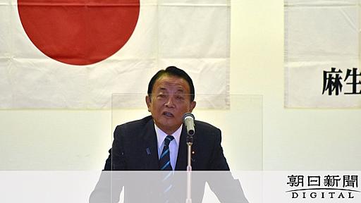 自民・麻生氏「原発で死亡事故ゼロ」発言、官房長官は「起きている」：朝日新聞デジタル