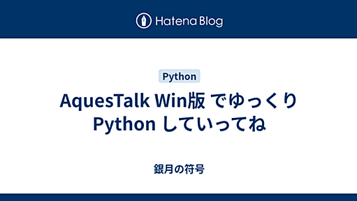 AquesTalk Win版 でゆっくり Python していってね - 銀月の符号