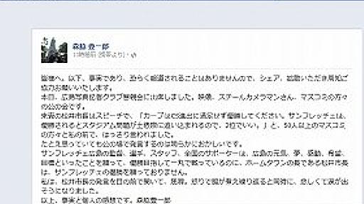 広島市長が「2位でいい」と発言　サンフレッチェ広島広報部長が激怒