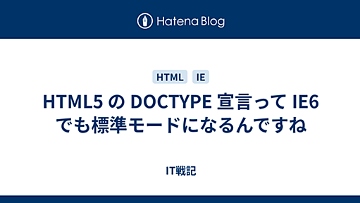 HTML5 の DOCTYPE 宣言って IE6 でも標準モードになるんですね - IT戦記