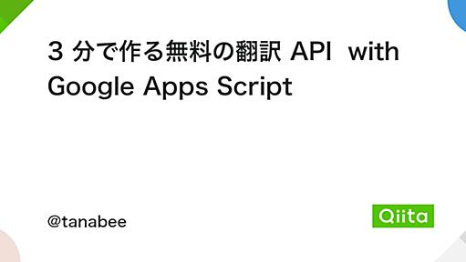 3 分で作る無料の翻訳 API with Google Apps Script - Qiita