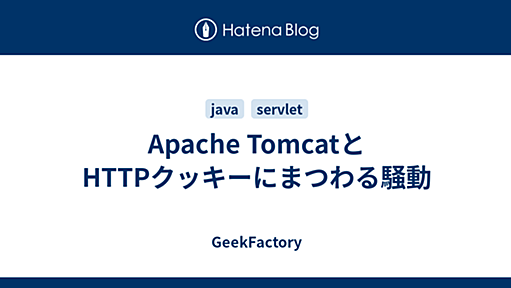 Apache TomcatとHTTPクッキーにまつわる騒動 - GeekFactory