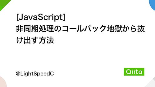 [JavaScript] 非同期処理のコールバック地獄から抜け出す方法 - Qiita